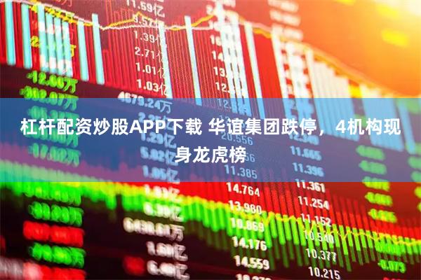 杠杆配资炒股APP下载 华谊集团跌停，4机构现身龙虎榜
