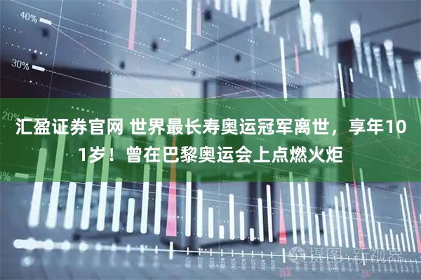 汇盈证券官网 世界最长寿奥运冠军离世，享年101岁！曾在巴黎奥运会上点燃火炬