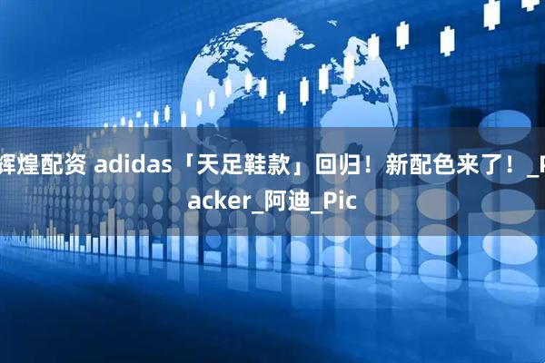 辉煌配资 adidas「天足鞋款」回归！新配色来了！_Packer_阿迪_Pic